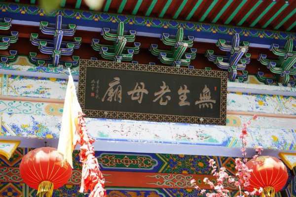 无生老母是什么神位