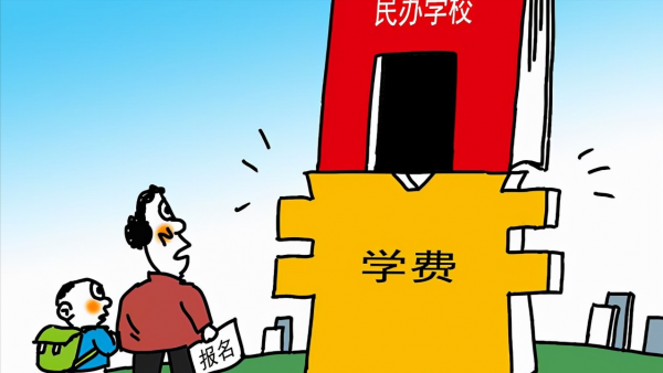 公办学校和民办学校的区别