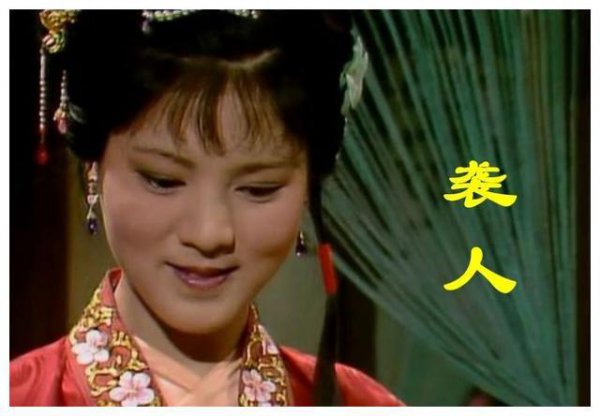 红楼梦十大诡异细节
