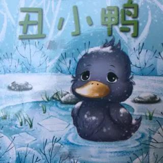 丑小鸭是安徒生童话吗