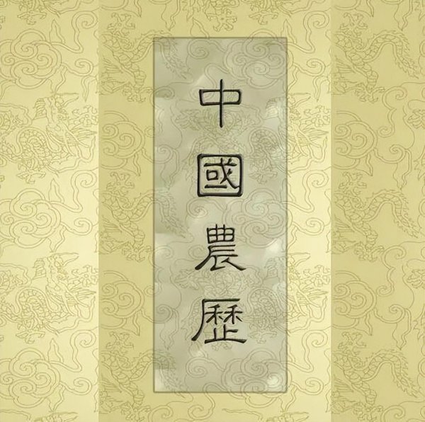 阴历和农历是一个吗