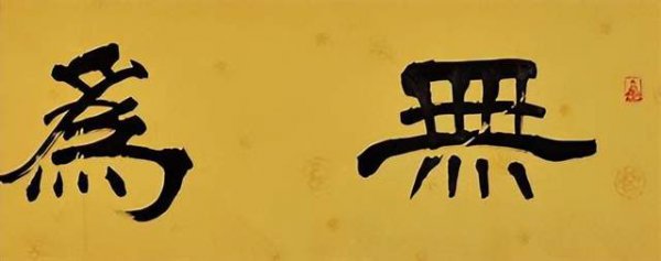无咎是人生的最高境界