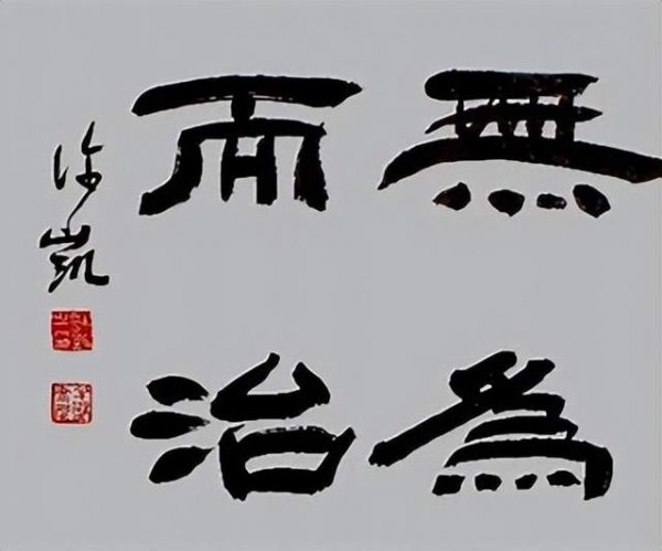 无咎是人生的最高境界