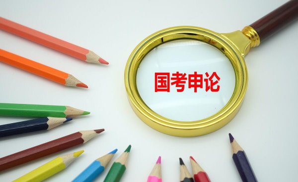 国考申论考多长时间