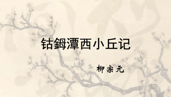 柳宗元钴鉧潭西小丘记翻译和原文及注解