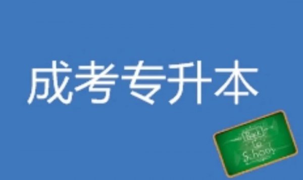 毕业后还能专升本吗