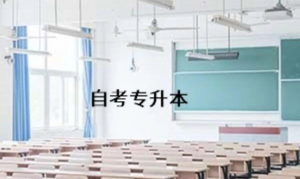 毕业后还能专升本吗