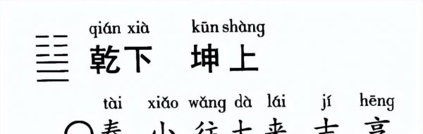 易经泰卦详解解读