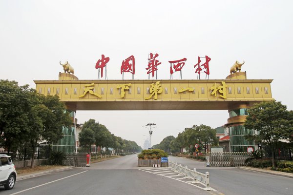 江苏省华西村有多富