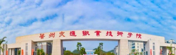 贵州有哪些专科学校
