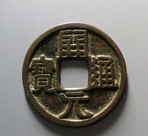 开元通宝价值多少