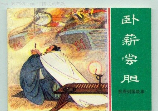 卧薪尝胆是指哪个人物