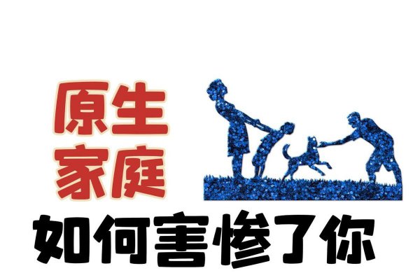9种原生家庭的伤害表现