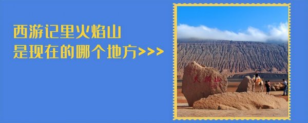 西游记中的火焰山是今天的哪座山