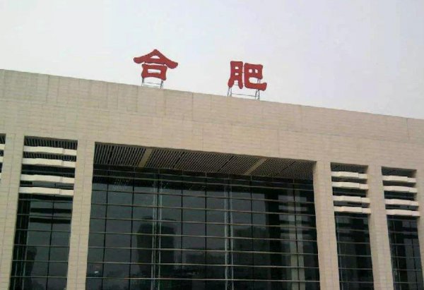庐州为什么改名合肥