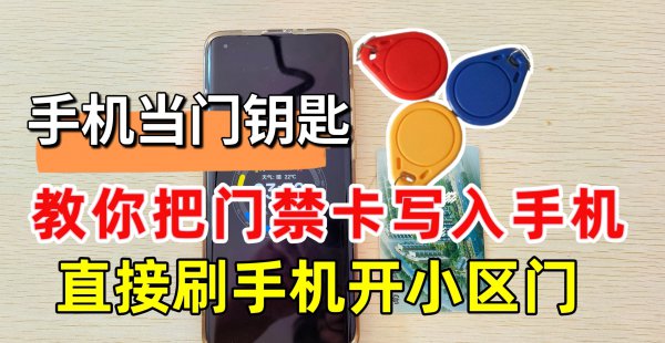 手机怎么复制门禁卡