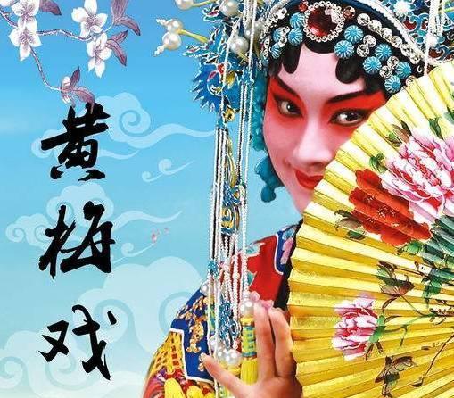 黄梅戏起源于哪个省的地方