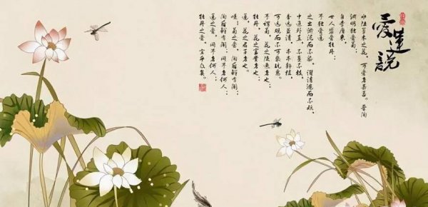 爱莲说注释及翻译