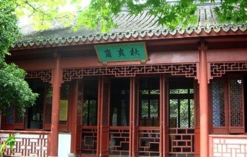 秋爽斋是谁的住所