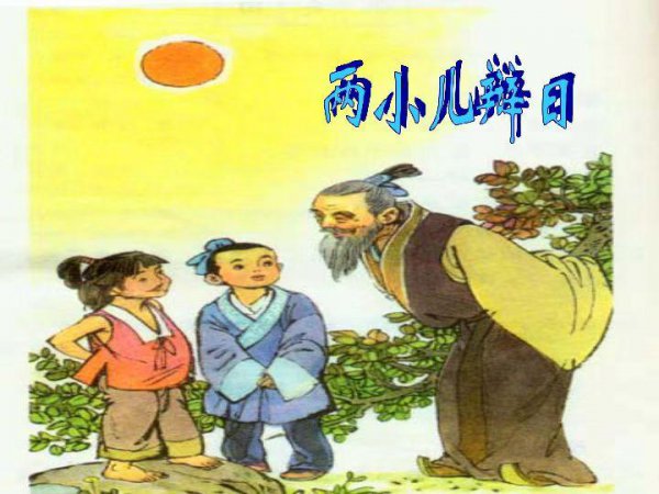 两小儿辩日孔子不能决也的意思解释