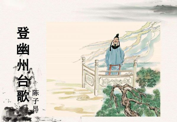 登幽州台歌的创作背景和作者简介