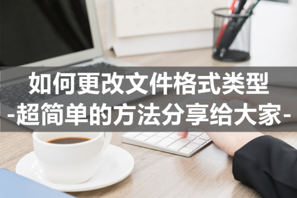 win文件类型怎么更改类型