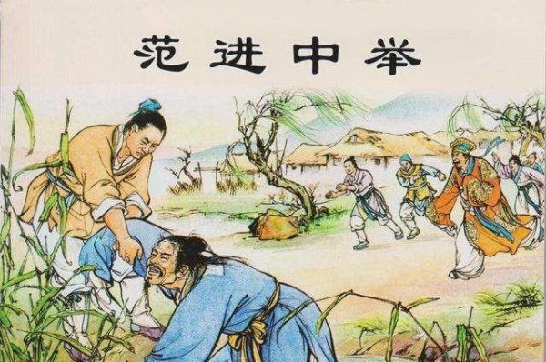 儒林外史范进中举讽刺了什么社会制度与风气现象