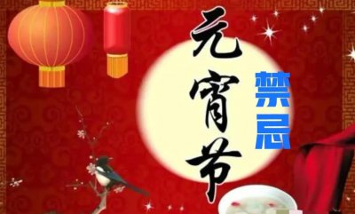 元宵节能剪头发吗 正月十五元宵节记住5大禁忌