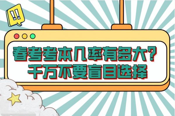 春考考本科几率多大