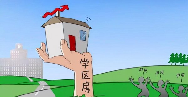 学区房是什么意思