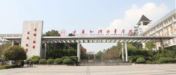 重庆民办大学排名一览