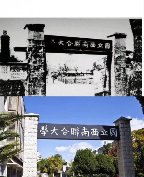 西南联大现在叫什么名字
