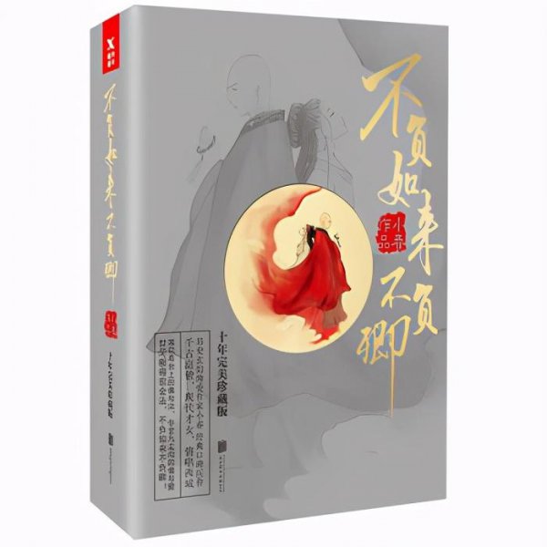 不负如来不负卿讲的什么故事