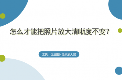 改变图片大小仍保持清晰度 照片放大但清晰度不变