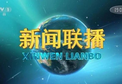新闻联播时间是几点到几点结束 放主持人整理稿件画面原因