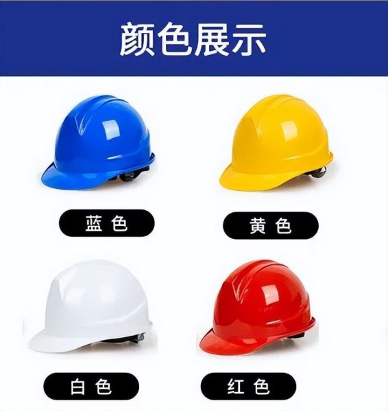 安全帽4种颜色级别代表什么