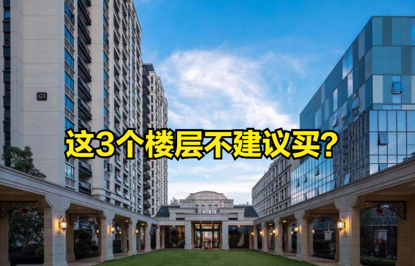 买房忌讳楼层