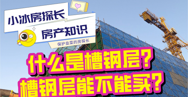 20层楼槽钢层一般在第几层