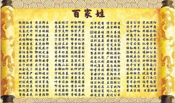 中国最牛的姓氏