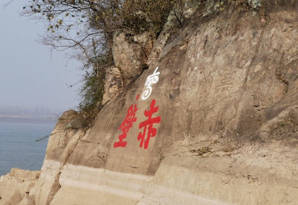 三国赤壁现在的哪里