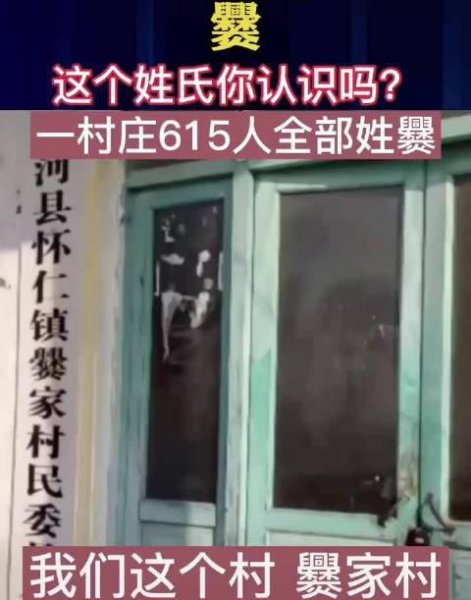 中国最稀有的姓氏