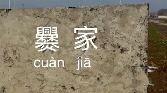 中国最稀有的姓氏