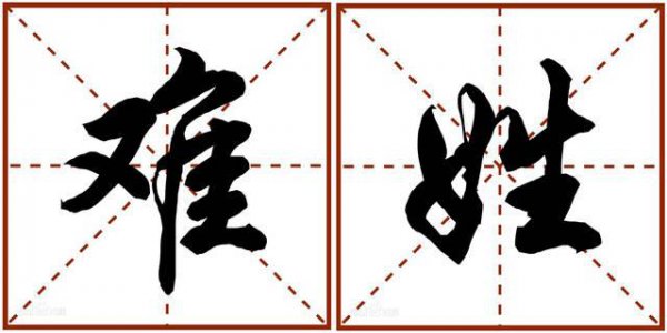 中国最稀有的姓氏