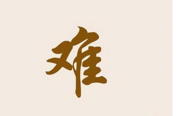 中国最稀有的姓氏