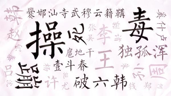 中国最稀有的姓氏
