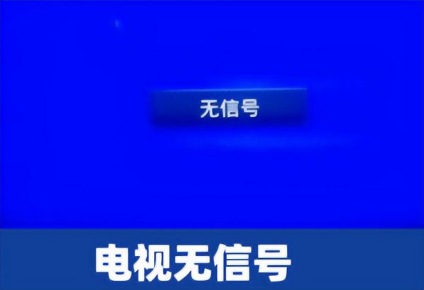 电视机显示无信号是怎么回事