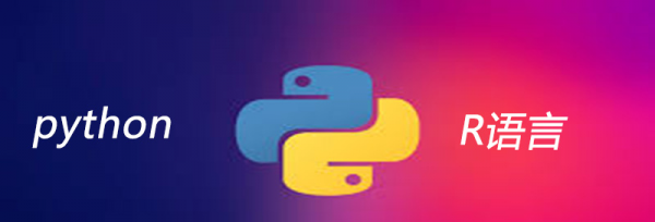 r语言和python的区别