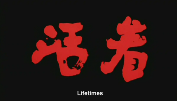 活着为什么被禁了