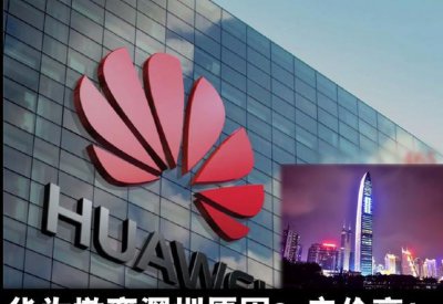 华为总部在哪里 华为的总部是因为什么原因搬家了