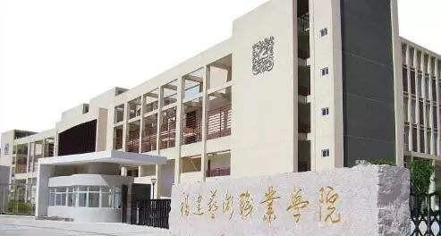 福建十大专科学校排名